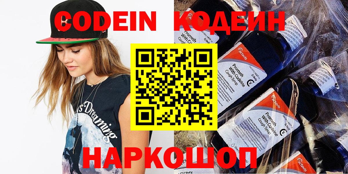 Codein Purple Drank  Вход с VPN  Алексин  Кодеиновый сироп Lean напиток Lean (лин) 